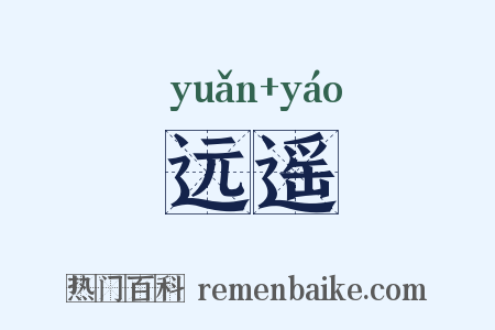 远遥是什么意思的图片